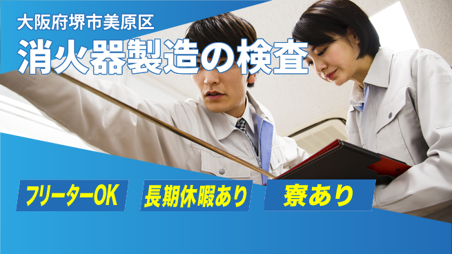 株式会社ウィルオブ・ワーク 【消火器製造の検査】の工場求人・派遣情報 | ジョバディ工場