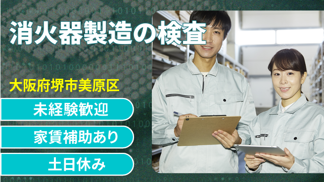 株式会社ウィルオブ・ワーク 安定勤務【消火器製造の検査】の工場求人・派遣情報 | ジョバディ工場