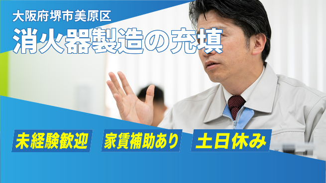 株式会社ウィルオブ・ワーク 昼間勤務のみ【消火器製造の充填】の工場求人・派遣情報 | ジョバディ工場
