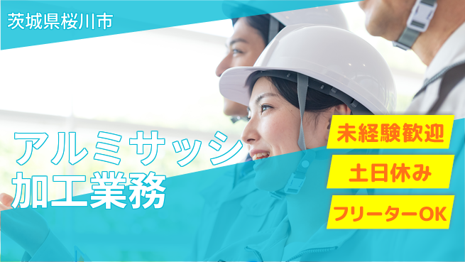株式会社ウィルオブ・ワーク 【アルミサッシ加工業務】の工場求人・派遣情報 | ジョバディ工場
