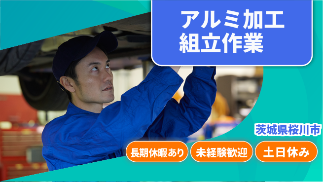 株式会社ウィルオブ・ワーク 製造業デビュー【アルミ加工組立作業】の工場求人・派遣情報 | ジョバディ工場