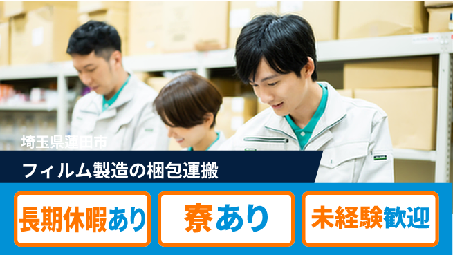 株式会社ウィルオブ・ワーク 【フィルム製造の梱包運搬】の工場求人・派遣情報 | ジョバディ工場