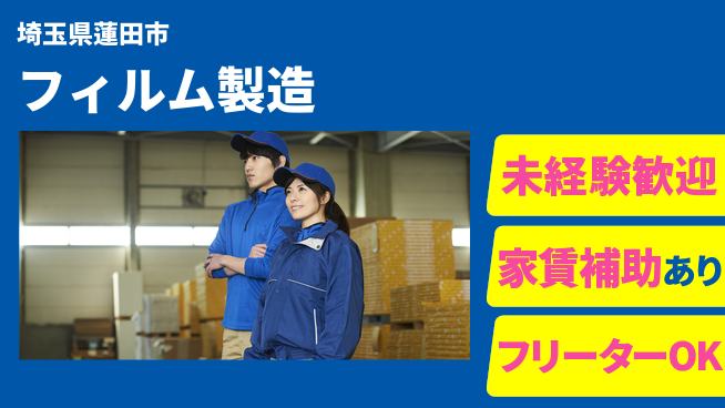 株式会社ウィルオブ・ワーク 安定収入【フィルム製造】の工場求人・派遣情報 | ジョバディ工場