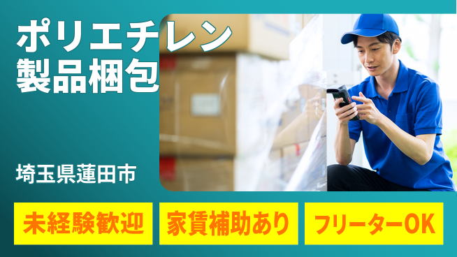 株式会社ウィルオブ・ワーク 安心スタート【ポリエチレン製品梱包】の工場求人・派遣情報 | ジョバディ工場