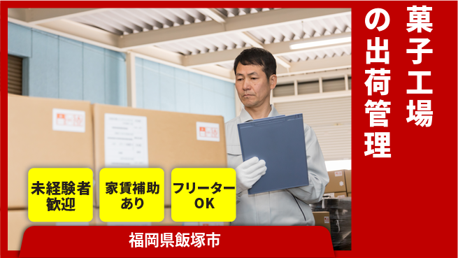 株式会社ウィルオブ・ワーク 【菓子工場の出荷管理】の工場求人・派遣情報 | ジョバディ工場