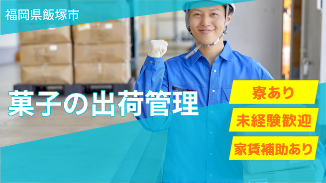 株式会社ウィルオブ・ワーク キャリアアップ【菓子の出荷管理】の工場求人・派遣情報 | ジョバディ工場