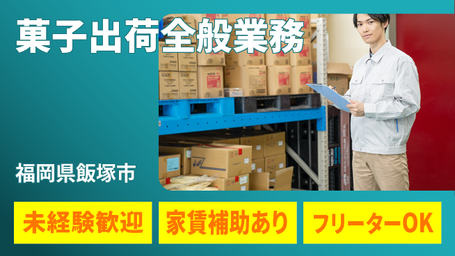 株式会社ウィルオブ・ワーク 安心の昼勤務【菓子出荷全般業務】の工場求人・派遣情報 | ジョバディ工場