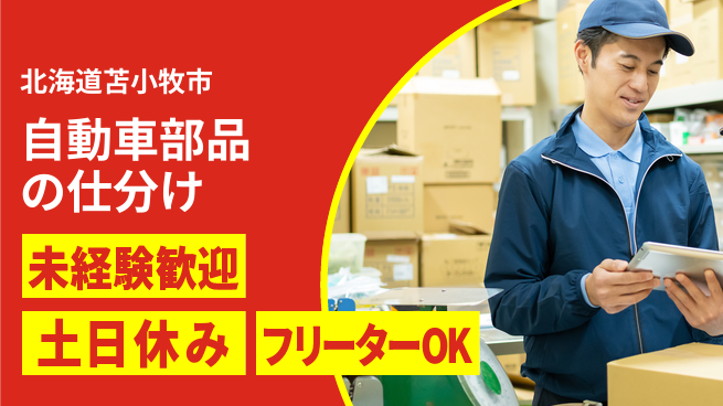 株式会社ウィルオブ・ワーク 【自動車部品の仕分け】の工場求人・派遣情報 | ジョバディ工場