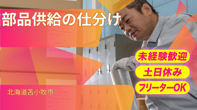 株式会社ウィルオブ・ワーク 安心スタート【部品供給の仕分け】の工場求人・派遣情報 | ジョバディ工場