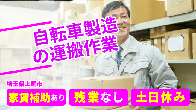 株式会社ウィルオブ・ワーク 【自転車製造の運搬作業】の工場求人・派遣情報 | ジョバディ工場