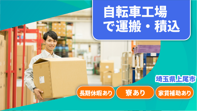 株式会社ウィルオブ・ワーク 安定収入【自転車工場で運搬・積込】の工場求人・派遣情報 | ジョバディ工場
