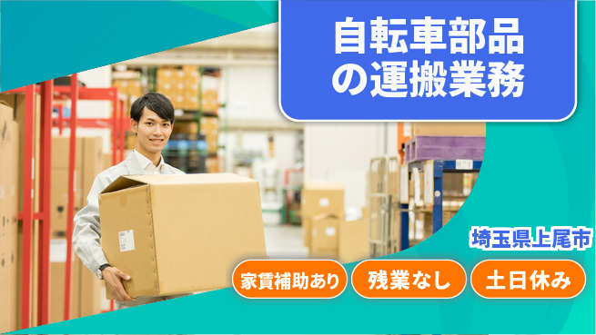 株式会社ウィルオブ・ワーク すぐ始められる【自転車部品の運搬業務】の工場求人・派遣情報 | ジョバディ工場