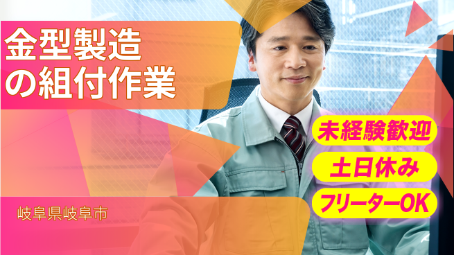 株式会社ウィルオブ・ワーク 【金型製造の組付作業】の工場求人・派遣情報 | ジョバディ工場