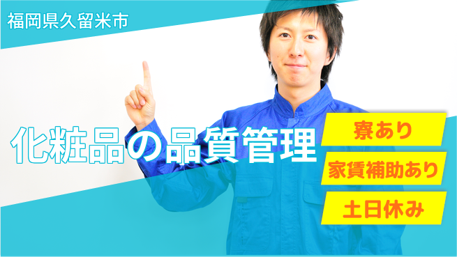 株式会社ウィルオブ・ワーク 【化粧品の品質管理】の工場求人・派遣情報 | ジョバディ工場
