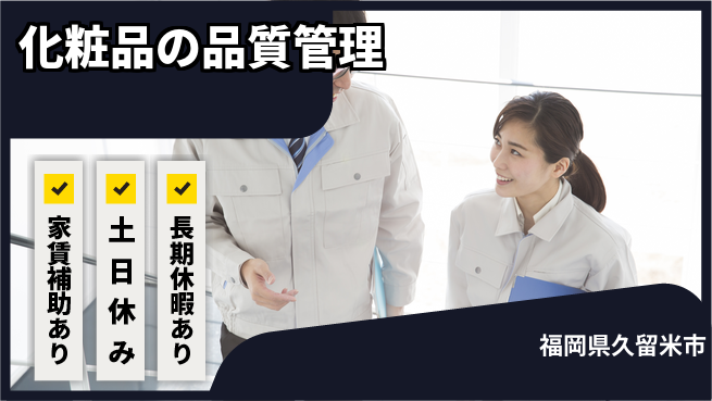 株式会社ウィルオブ・ワーク 【化粧品の品質管理】の工場求人・派遣情報 | ジョバディ工場