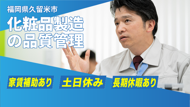 株式会社ウィルオブ・ワーク スキル磨く【化粧品製造の品質管理】の工場求人・派遣情報 | ジョバディ工場