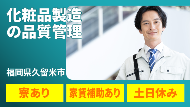 株式会社ウィルオブ・ワーク スキル磨く【化粧品製造の品質管理】の工場求人・派遣情報 | ジョバディ工場