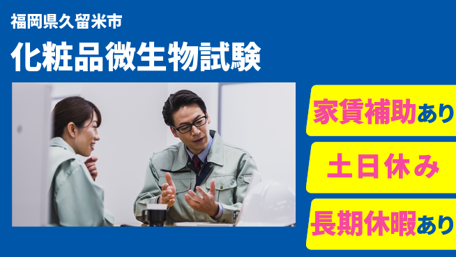 株式会社ウィルオブ・ワーク 働きやすい日中【化粧品微生物試験】の工場求人・派遣情報 | ジョバディ工場