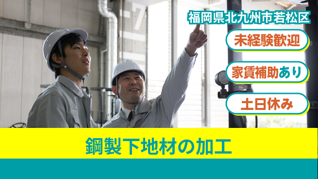 株式会社ウィルオブ・ワーク 安心の昼勤務【鋼製下地材の加工】の工場求人・派遣情報 | ジョバディ工場