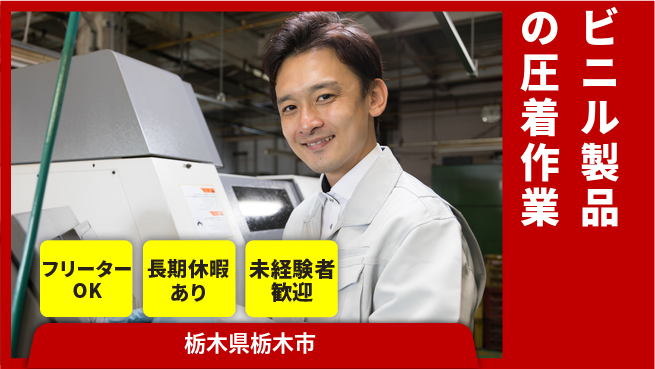 株式会社ウィルオブ・ワーク 【ビニル製品の圧着作業】の工場求人・派遣情報 | ジョバディ工場