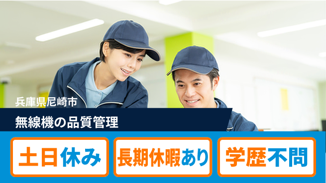 株式会社ウィルオブ・ワーク 【無線機の品質管理】の工場求人・派遣情報 | ジョバディ工場