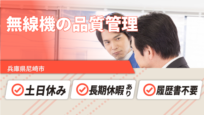株式会社ウィルオブ・ワーク 専門スキル不要【無線機の品質管理】の工場求人・派遣情報 | ジョバディ工場