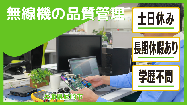 株式会社ウィルオブ・ワーク 専門スキル不要【無線機の品質管理】の工場求人・派遣情報 | ジョバディ工場