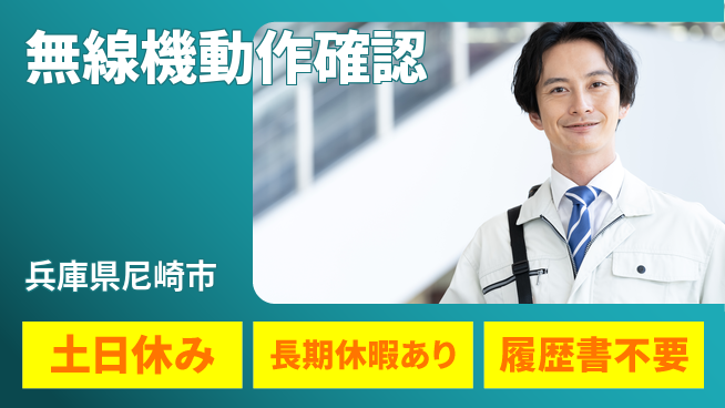 株式会社ウィルオブ・ワーク 安心の昼勤務【無線機動作確認】の工場求人・派遣情報 | ジョバディ工場