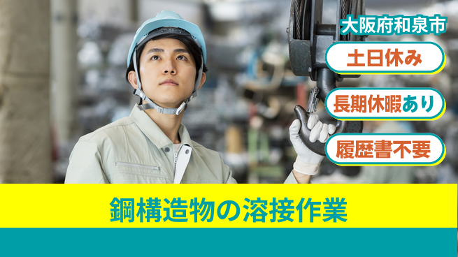株式会社ウィルオブ・ワーク 【鋼構造物の溶接作業】の工場求人・派遣情報 | ジョバディ工場