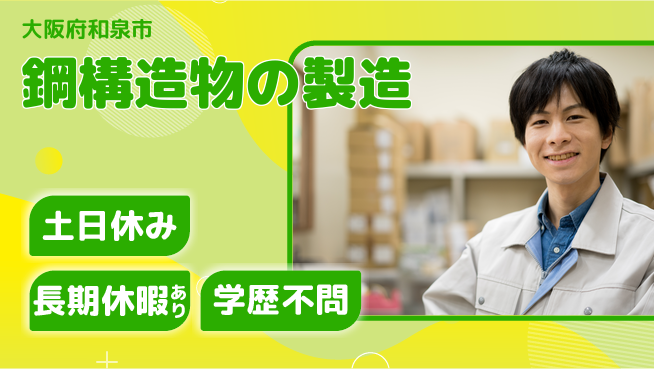 株式会社ウィルオブ・ワーク 技術磨ける【鋼構造物の製造】の工場求人・派遣情報 | ジョバディ工場