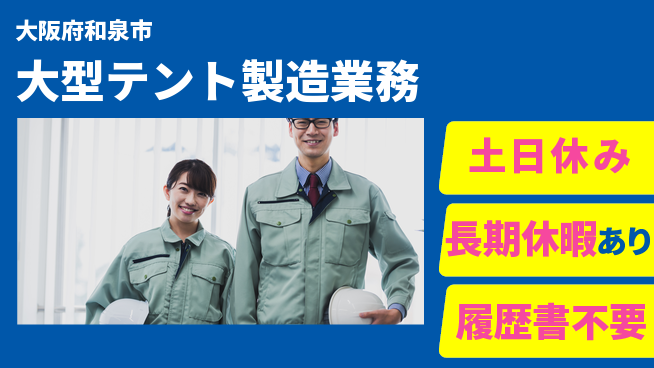 株式会社ウィルオブ・ワーク 働きやすい時間【大型テント製造業務】の工場求人・派遣情報 | ジョバディ工場