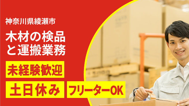 株式会社ウィルオブ・ワーク 【木材の検品と運搬業務】の工場求人・派遣情報 | ジョバディ工場