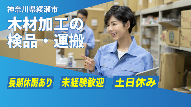 株式会社ウィルオブ・ワーク 安定勤務【木材加工の検品・運搬】の工場求人・派遣情報 | ジョバディ工場