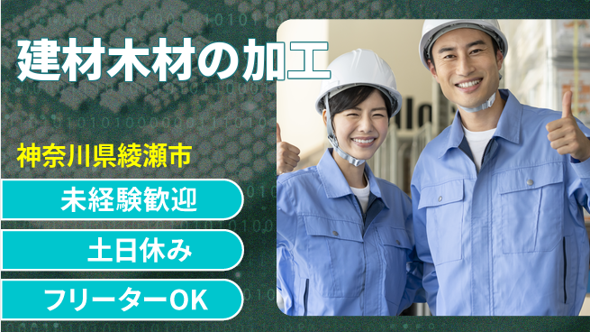 株式会社ウィルオブ・ワーク 安心の昼勤務【建材木材の加工】の工場求人・派遣情報 | ジョバディ工場