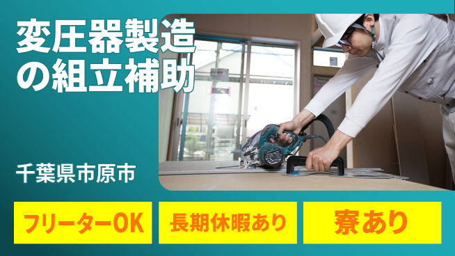 株式会社ウィルオブ・ワーク 初心者歓迎【変圧器製造の組立補助】の工場求人・派遣情報 | ジョバディ工場