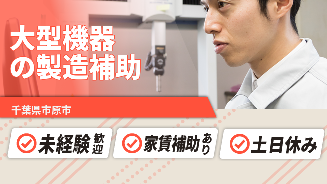 株式会社ウィルオブ・ワーク 安心の昼間勤務【大型機器の製造補助】の工場求人・派遣情報 | ジョバディ工場