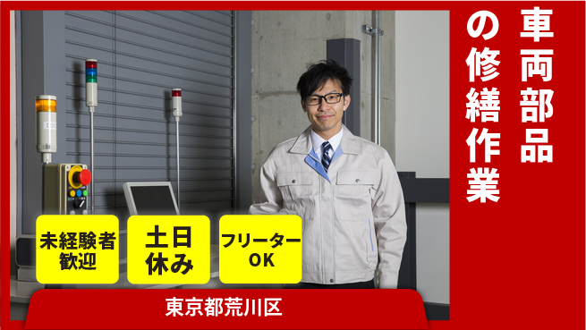 株式会社ウィルオブ・ワーク 【車両部品の修繕作業】の工場求人・派遣情報 | ジョバディ工場
