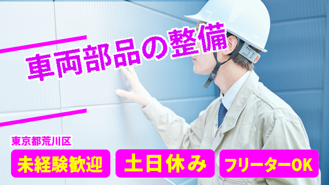 株式会社ウィルオブ・ワーク 手厚いサポート【車両部品の整備】の工場求人・派遣情報 | ジョバディ工場