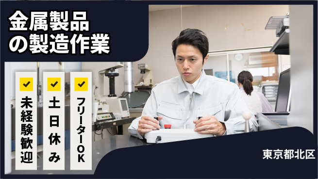 株式会社ウィルオブ・ワーク 【金属製品の製造作業】の工場求人・派遣情報 | ジョバディ工場