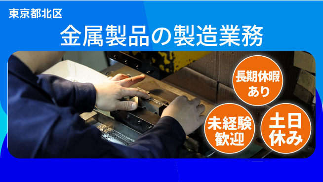 株式会社ウィルオブ・ワーク 高待遇提供【金属製品の製造業務】の工場求人・派遣情報 | ジョバディ工場