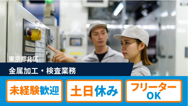 株式会社ウィルオブ・ワーク 安心の昼勤務【金属加工・検査業務】の工場求人・派遣情報 | ジョバディ工場