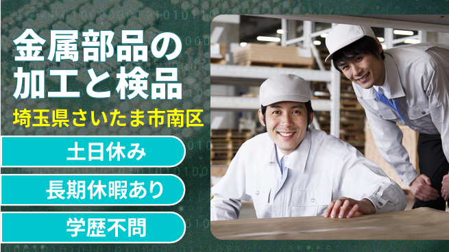 株式会社ウィルオブ・ワーク 【金属部品の加工と検品】の工場求人・派遣情報 | ジョバディ工場