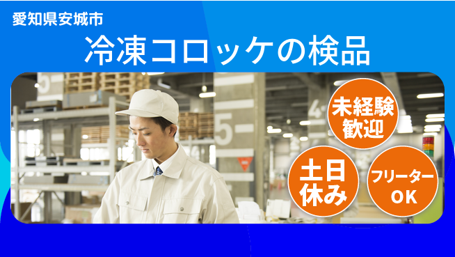 株式会社ウィルオブ・ワーク 【冷凍コロッケの検品】の工場求人・派遣情報 | ジョバディ工場
