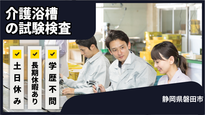 株式会社ウィルオブ・ワーク 【介護浴槽の試験検査】の工場求人・派遣情報 | ジョバディ工場
