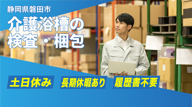 株式会社ウィルオブ・ワーク 正社員募集【介護浴槽の検査・梱包】の工場求人・派遣情報 | ジョバディ工場