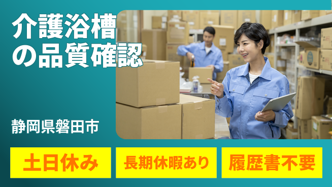 株式会社ウィルオブ・ワーク 安心の昼勤務【介護浴槽の品質確認】の工場求人・派遣情報 | ジョバディ工場