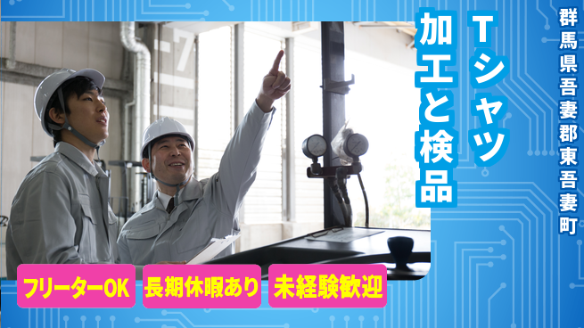株式会社ウィルオブ・ワーク 【Tシャツ加工と検品】の工場求人・派遣情報 | ジョバディ工場