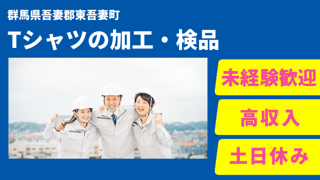 株式会社ウィルオブ・ワーク 福利厚生充実【Tシャツの加工・検品】の工場求人・派遣情報 | ジョバディ工場