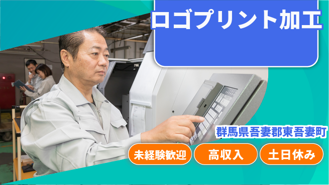株式会社ウィルオブ・ワーク 安心の昼勤務【ロゴプリント加工】の工場求人・派遣情報 | ジョバディ工場
