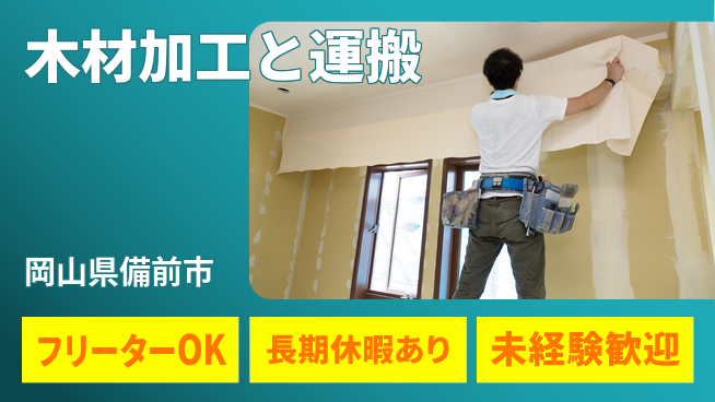 株式会社ウィルオブ・ワーク 【木材加工と運搬】の工場求人・派遣情報 | ジョバディ工場